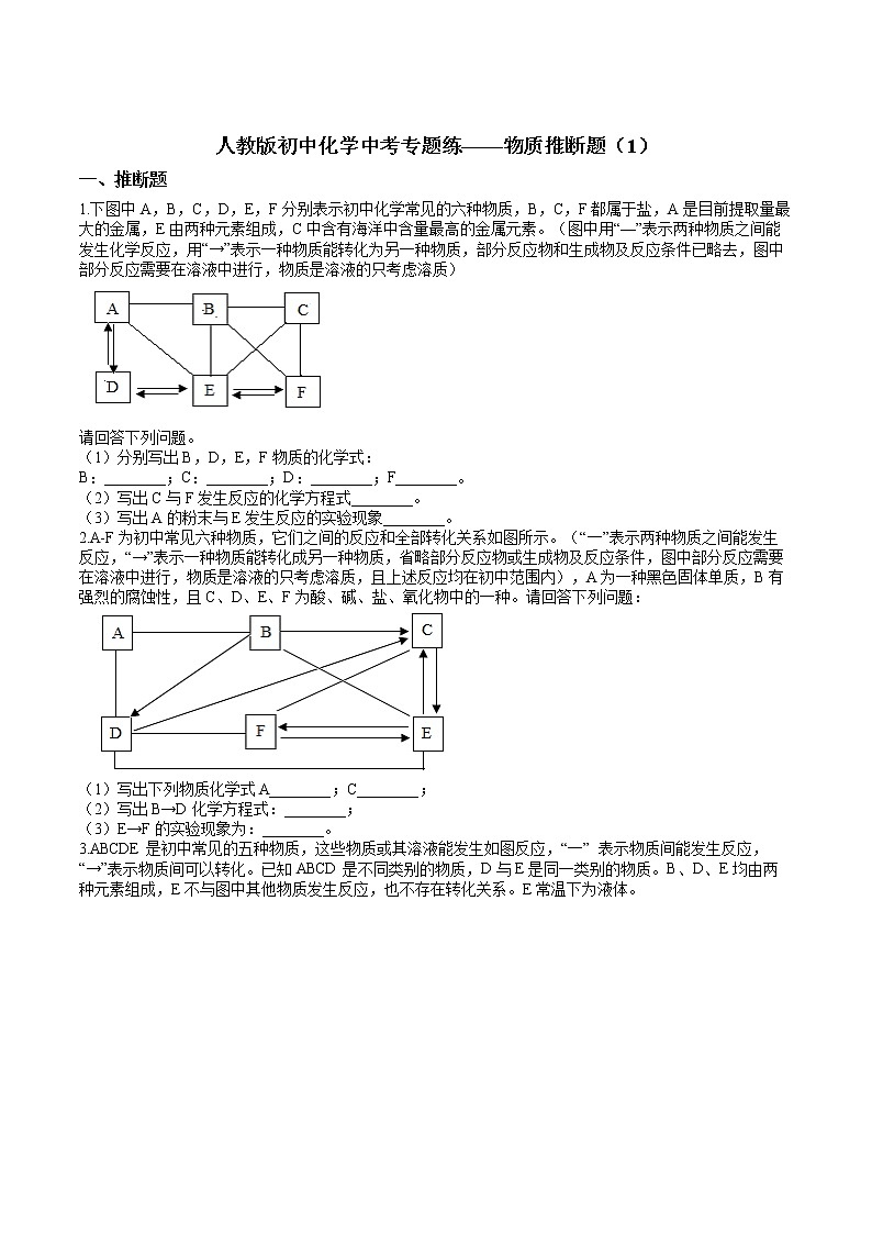 人教版初中化学中考专题练——物质推断题（1）01
