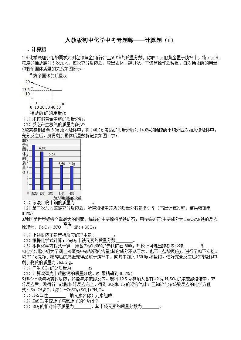人教版初中化学中考专题练——计算题（1）01