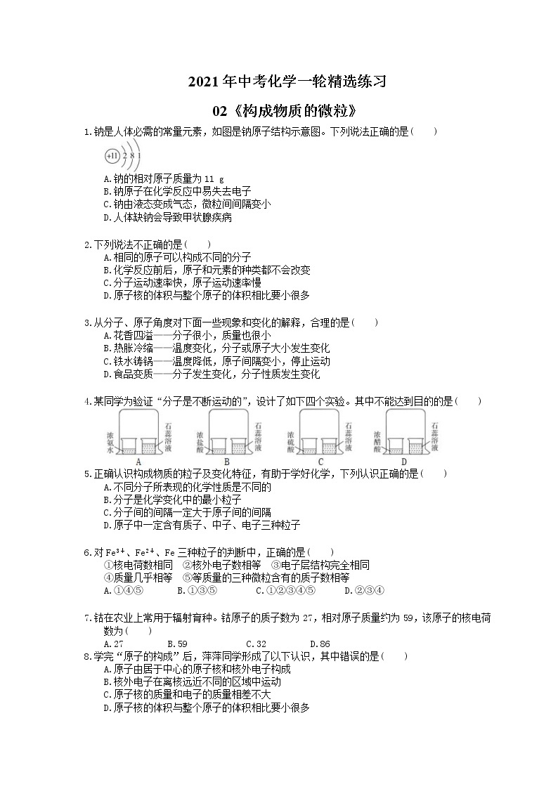 2021年中考化学一轮精选练习02《构成物质的微粒》(含答案)01