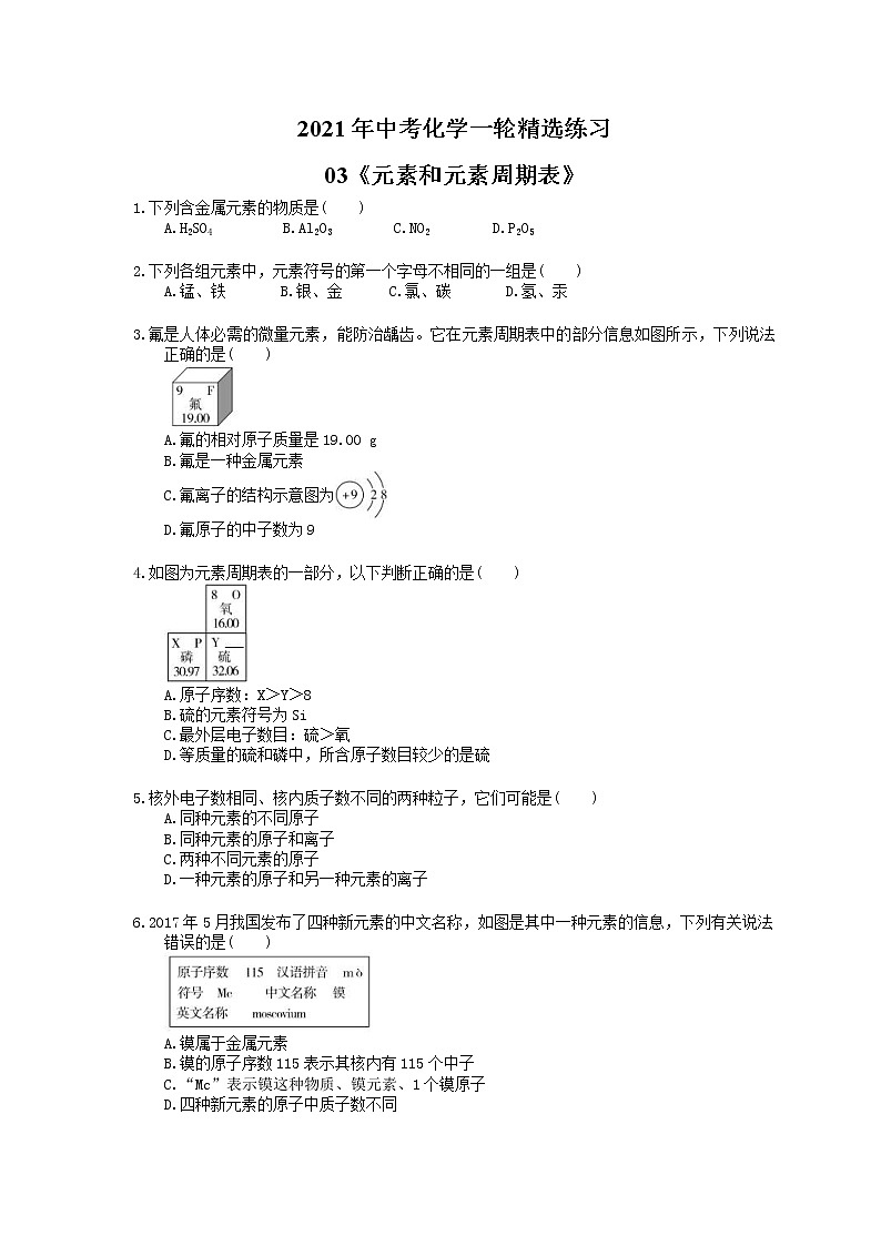 2021年中考化学一轮精选练习03《元素和元素周期表》(含答案)01