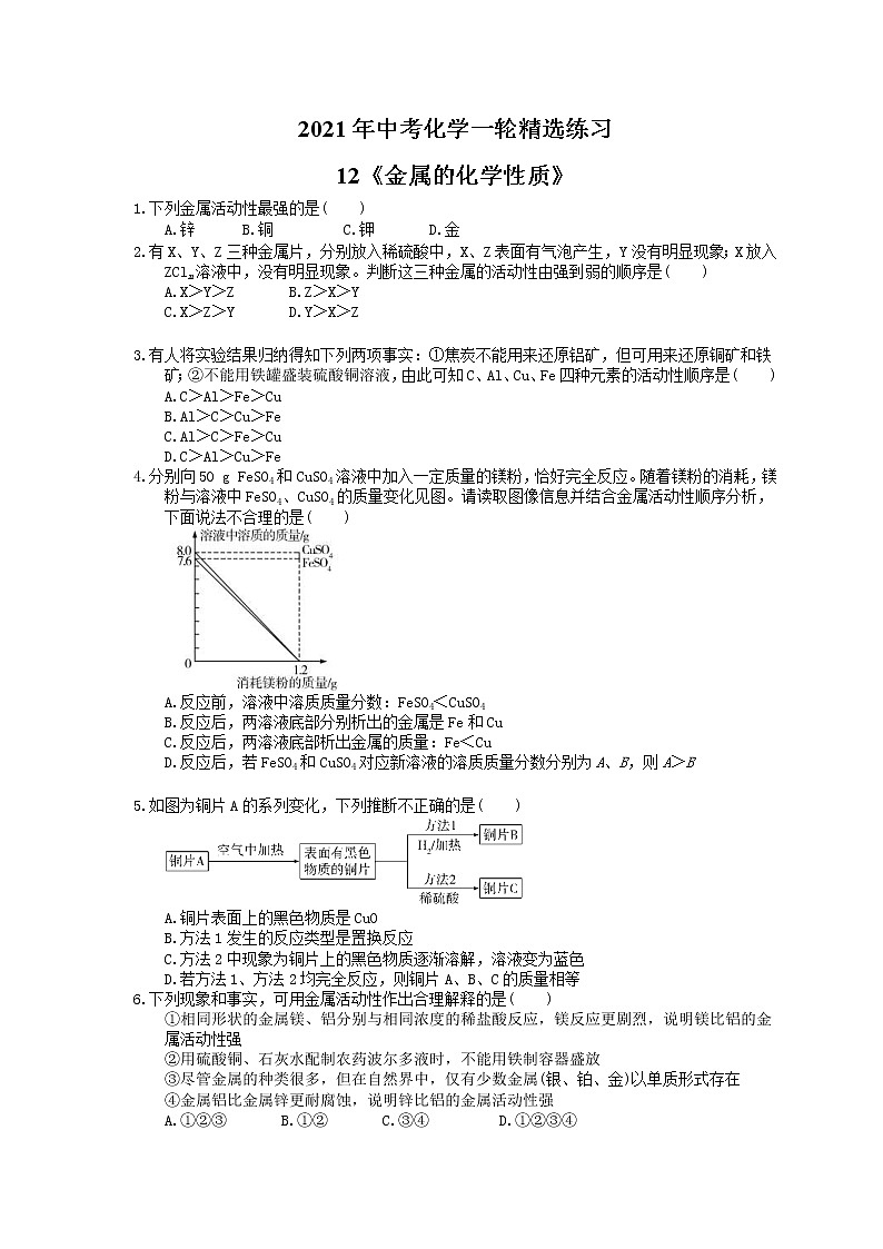 2021年中考化学一轮精选练习12《金属的化学性质》(含答案)01