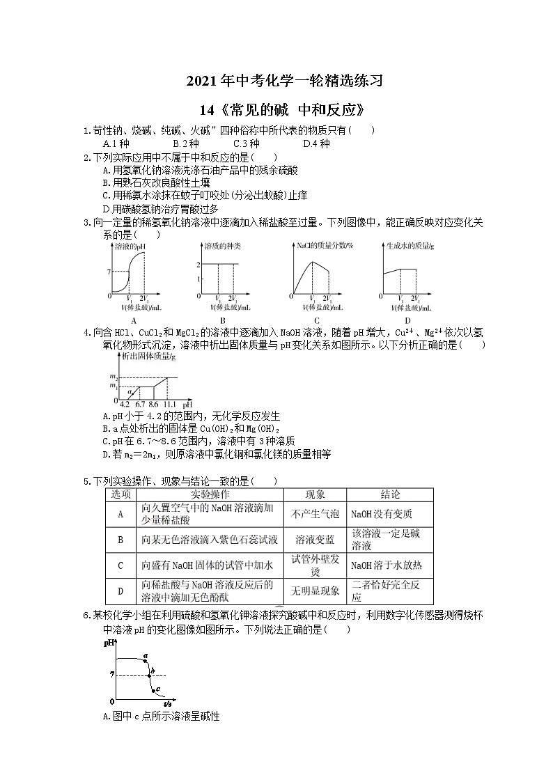 2021年中考化学一轮精选练习14《常见的碱 中和反应》(含答案)01