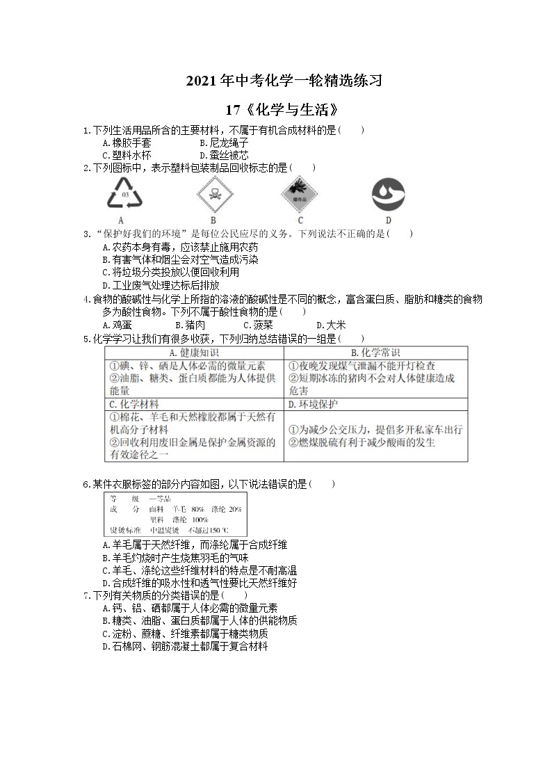 2021年中考化学一轮精选练习17《化学与生活》(含答案)01