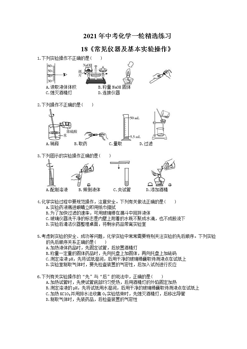 2021年中考化学一轮精选练习18《常见仪器及基本实验操作》(含答案)01