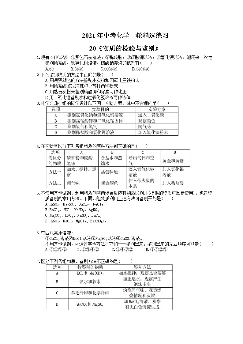2021年中考化学一轮精选练习20《物质的检验与鉴别》(含答案)01