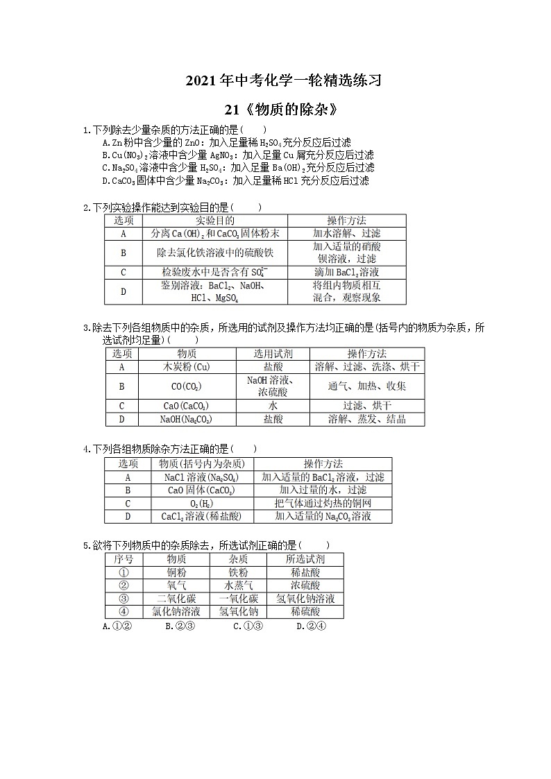2021年中考化学一轮精选练习21《物质的除杂》(含答案)01