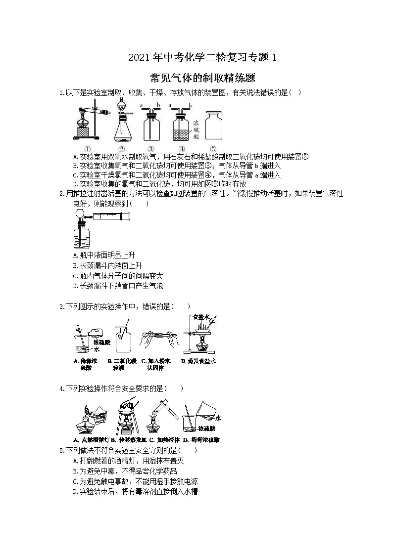 2021年中考化学二轮复习专题1《常见气体的制取》精练题（含答案）第1页