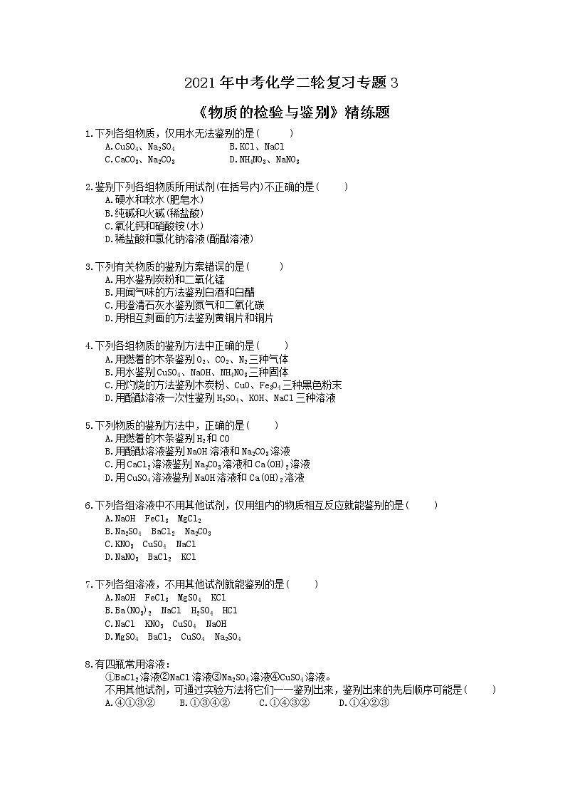 2021年中考化学二轮复习专题3《物质的检验与鉴别》精练题（含答案）第1页