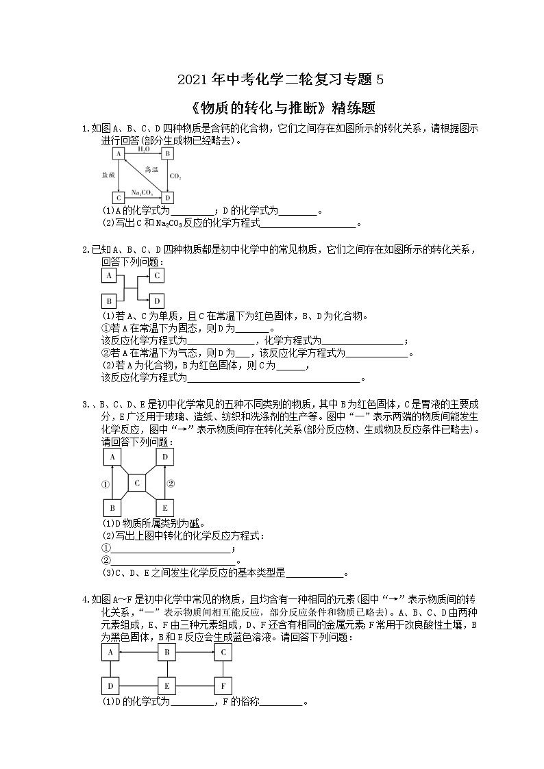 2021年中考化学二轮复习专题5《物质的转化与推断》精练题（含答案）第1页