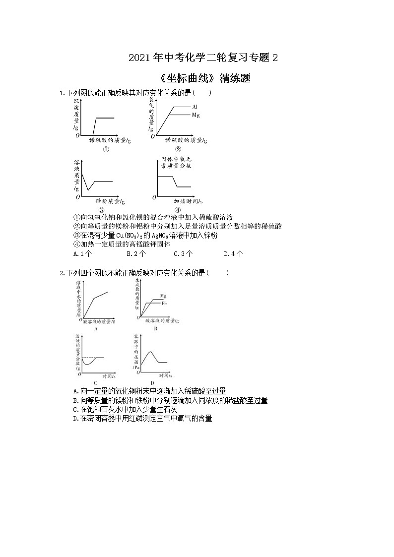 2021年中考化学二轮复习专题2《坐标曲线》精练题（含答案）第1页