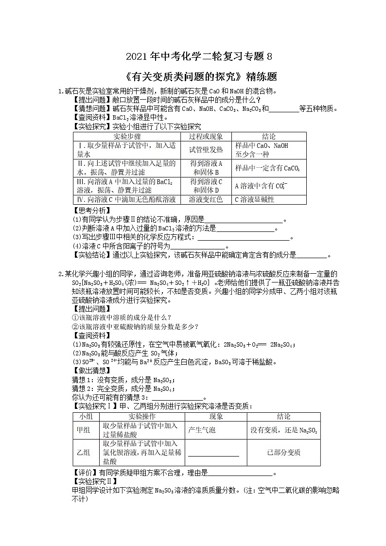 2021年中考化学二轮复习专题8《有关变质类问题的探究》精练题（含答案）01