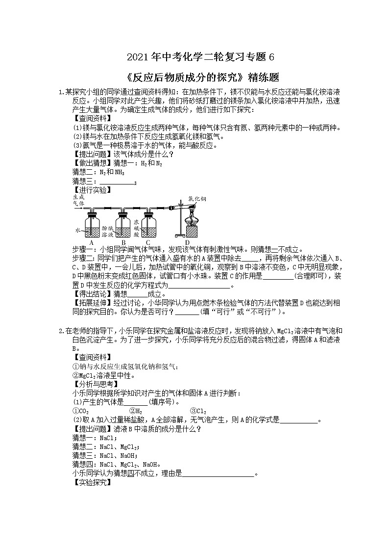 2021年中考化学二轮复习专题6《反应后物质成分的探究》精练题（含答案）第1页