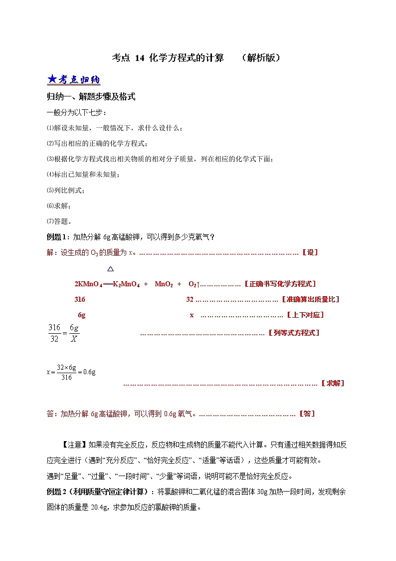 2018-2020中考化学真题分项详解 考点 14 化学方程式的计算 （解析版）01