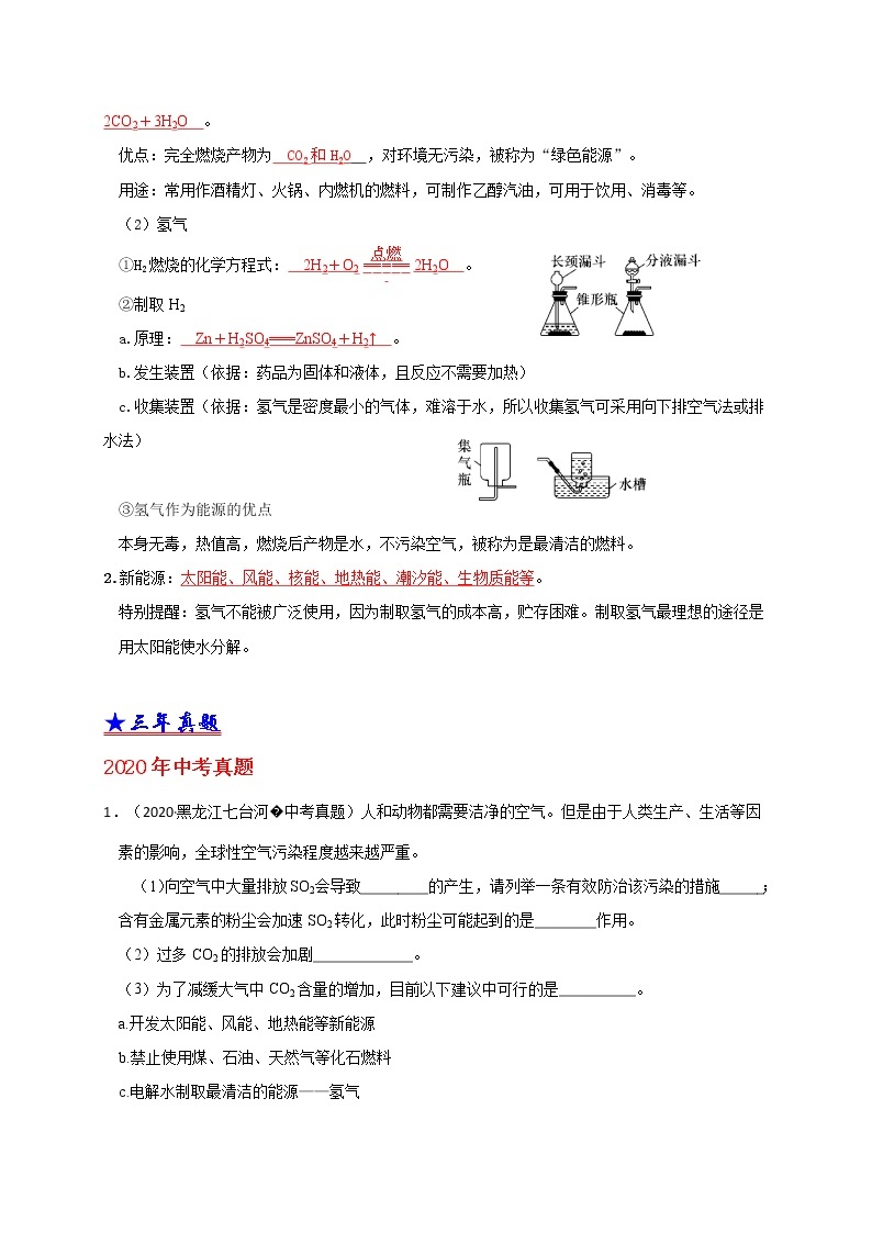 2018-2020中考化学真题分项详解 考点 19燃料利用与开发 （解析版）03