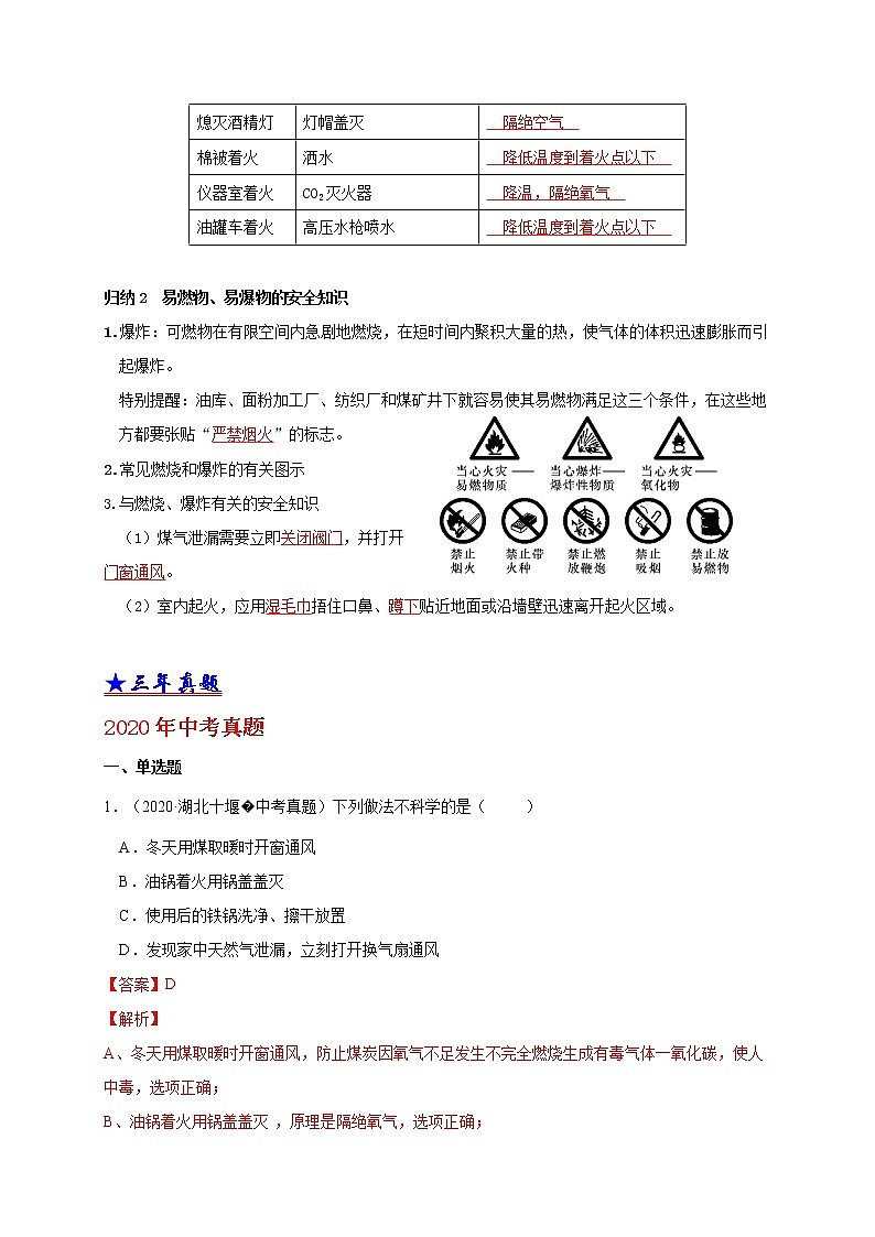 2018-2020中考化学真题分项详解 考点 18 燃烧与灭火（解析版）02