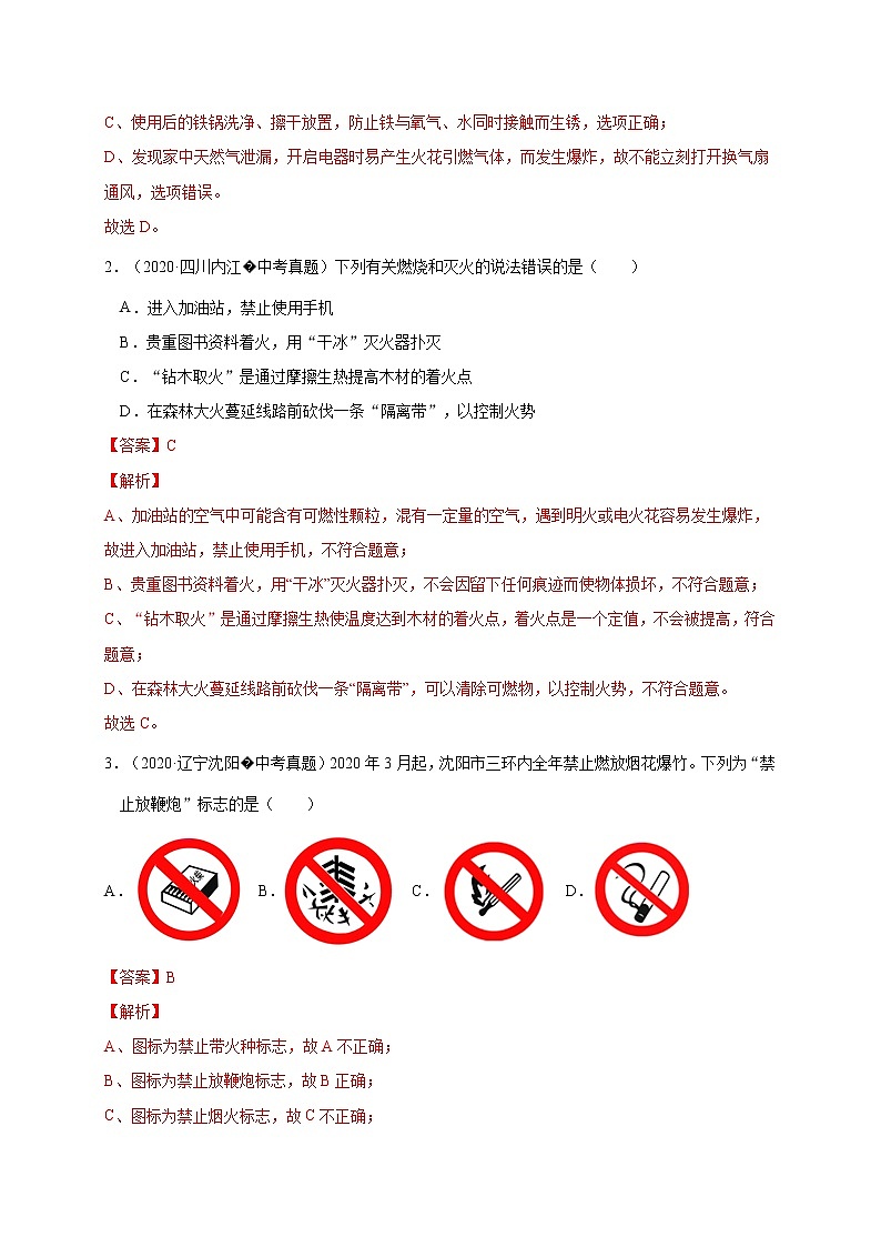 2018-2020中考化学真题分项详解 考点 18 燃烧与灭火（解析版）03