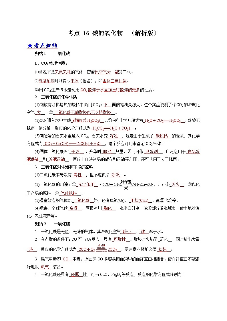 2018-2020中考化学真题分项详解 考点 16 碳的氧化物 （解析版）01