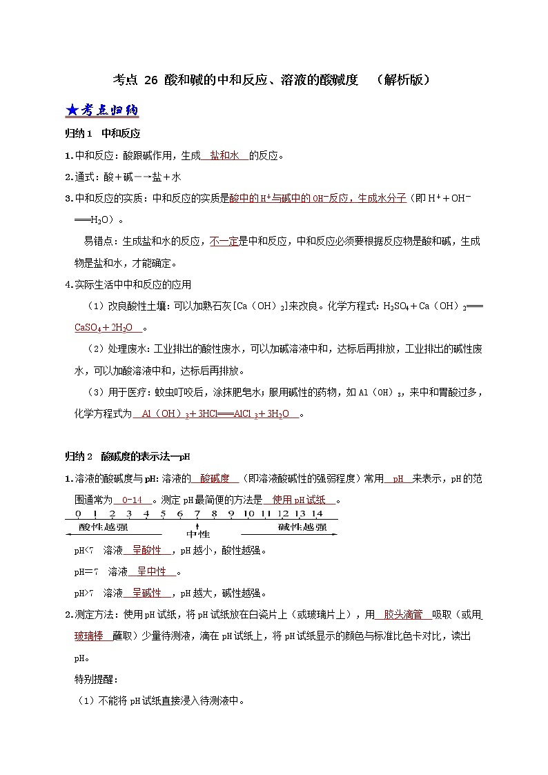2018-2020中考化学真题分项详解 考点 26 酸和碱的中和反应、溶液的酸碱度  （解析版）01