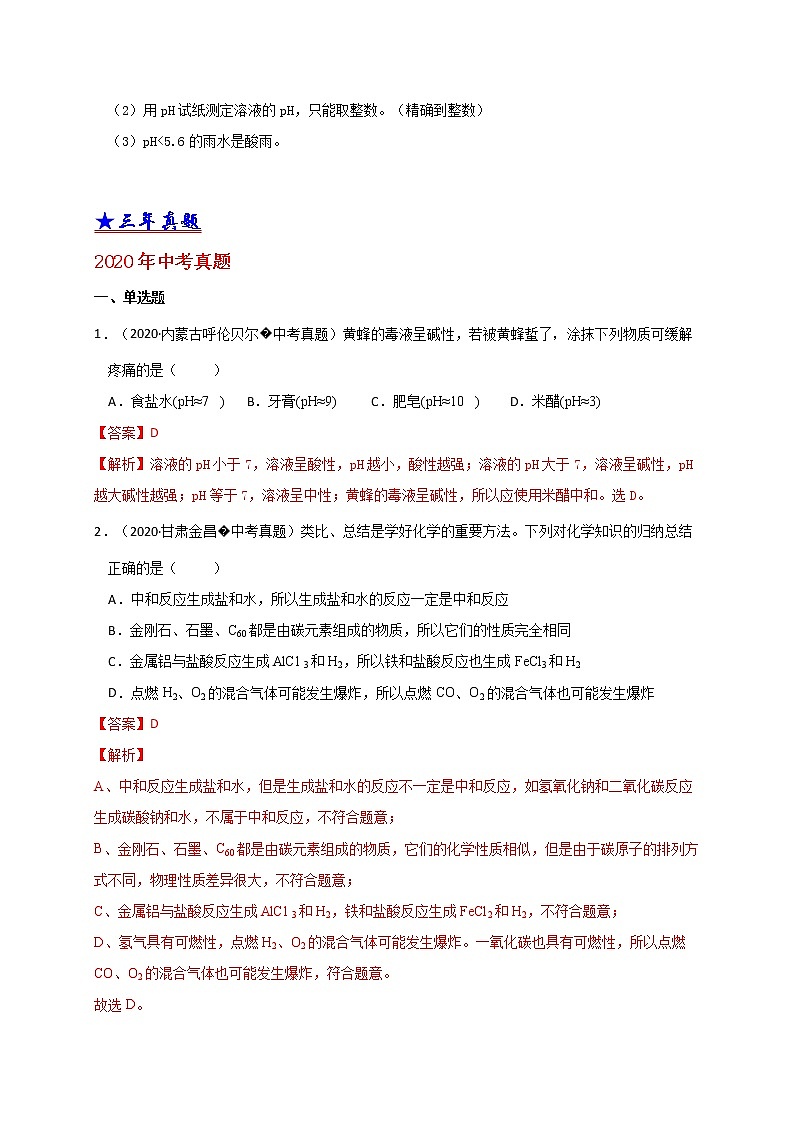 2018-2020中考化学真题分项详解 考点 26 酸和碱的中和反应、溶液的酸碱度  （解析版）02