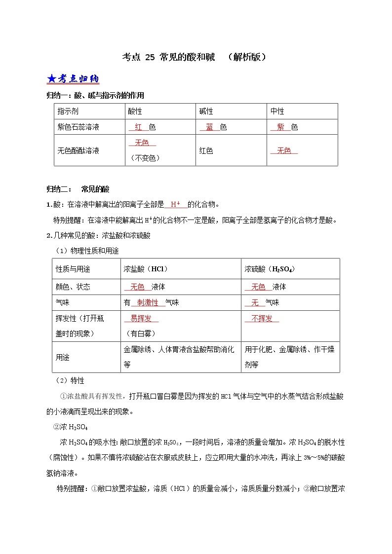 2018-2020中考化学真题分项详解 考点 25 常见的酸和碱（解析版）01