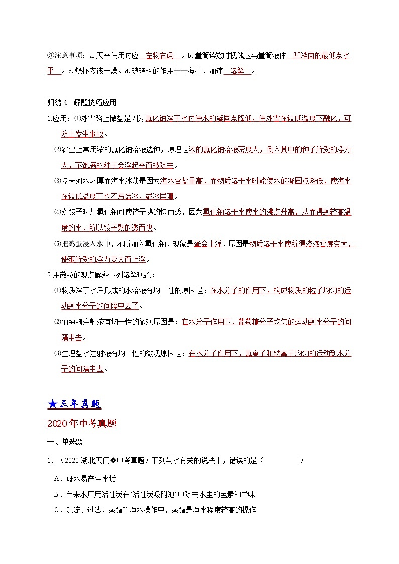 2018-2020中考化学真题分项详解 考点 22 溶液及其及配制  （解析版）03