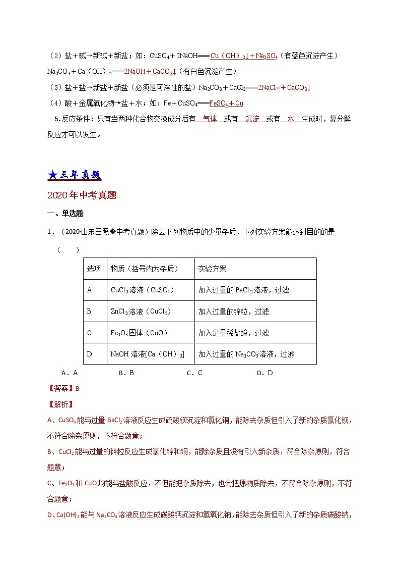 2018-2020中考化学真题分项详解 考点 27 常见的盐 （解析版）02