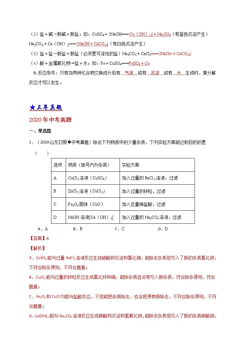 2018-2020中考化学真题分项详解 考点 27 常见的盐 （解析版）02