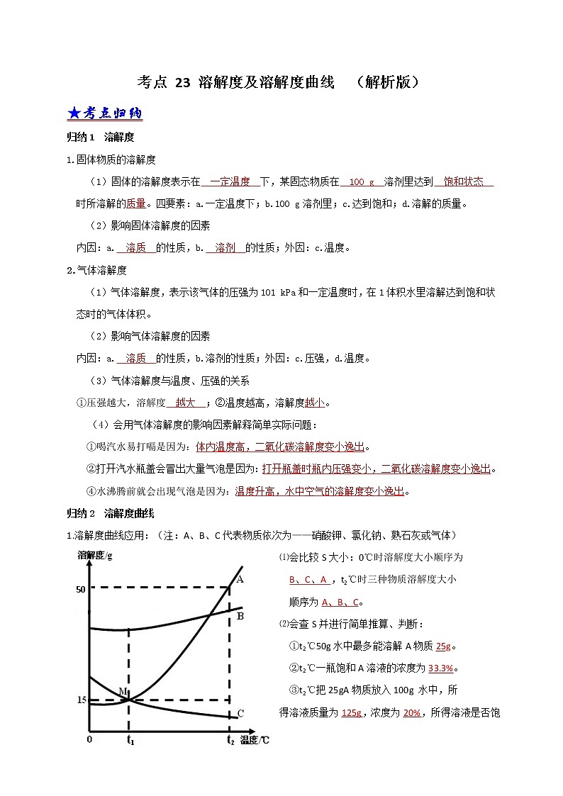 2018-2020中考化学真题分项详解 考点 23 溶解度及溶解度曲线（解析版）01