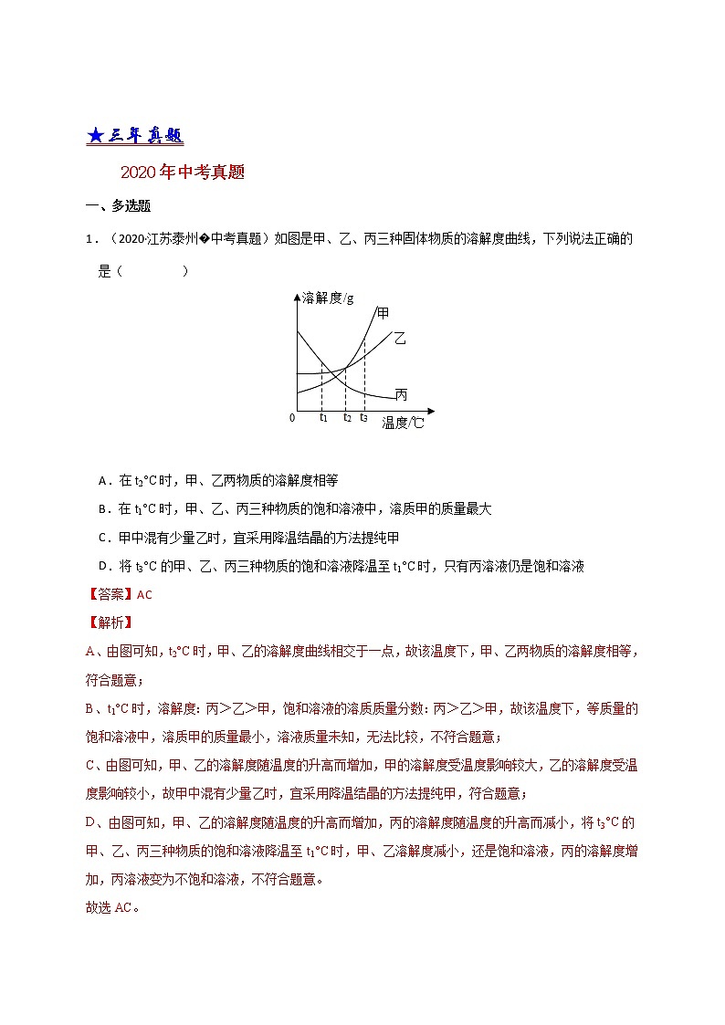 2018-2020中考化学真题分项详解 考点 23 溶解度及溶解度曲线（解析版）03