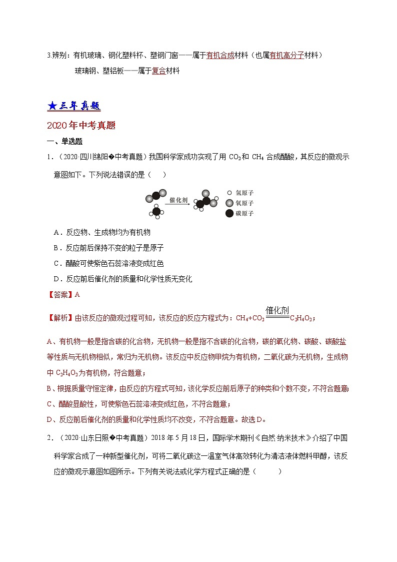 2018-2020中考化学真题分项详解 考点 31 化学与材料（解析版）02