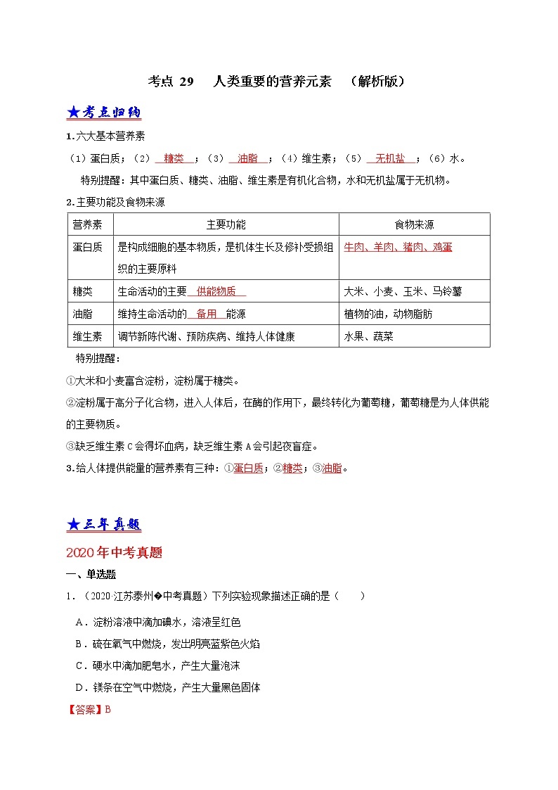 2018-2020中考化学真题分项详解 考点 29人类重要的营养元素（解析版）01