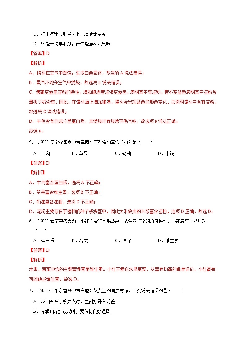 2018-2020中考化学真题分项详解 考点 29人类重要的营养元素（解析版）03