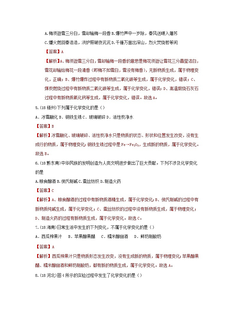 2018年中考化学真题分类汇编《变化与性质》(含解析)02