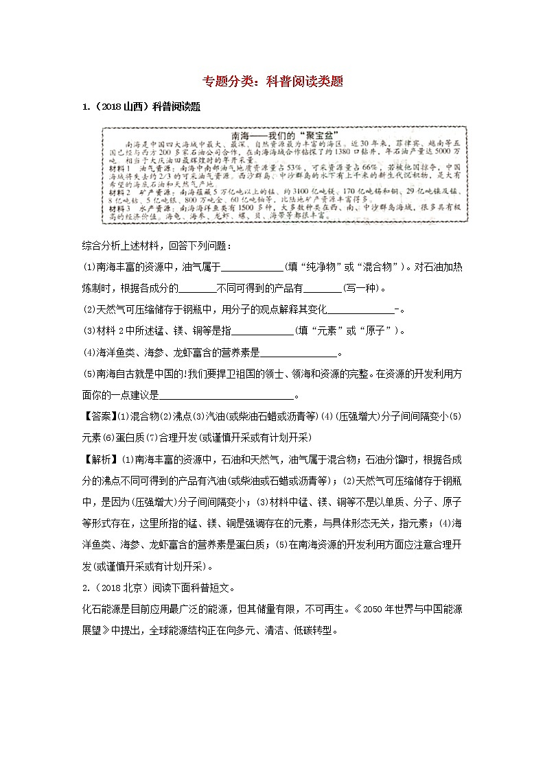2018年中考化学真题分类汇编《材料阅读类》(含解析)01