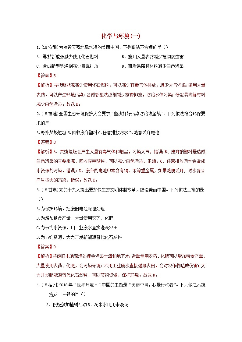 2018年中考化学真题分类汇编《化学与环境》(含解析)01