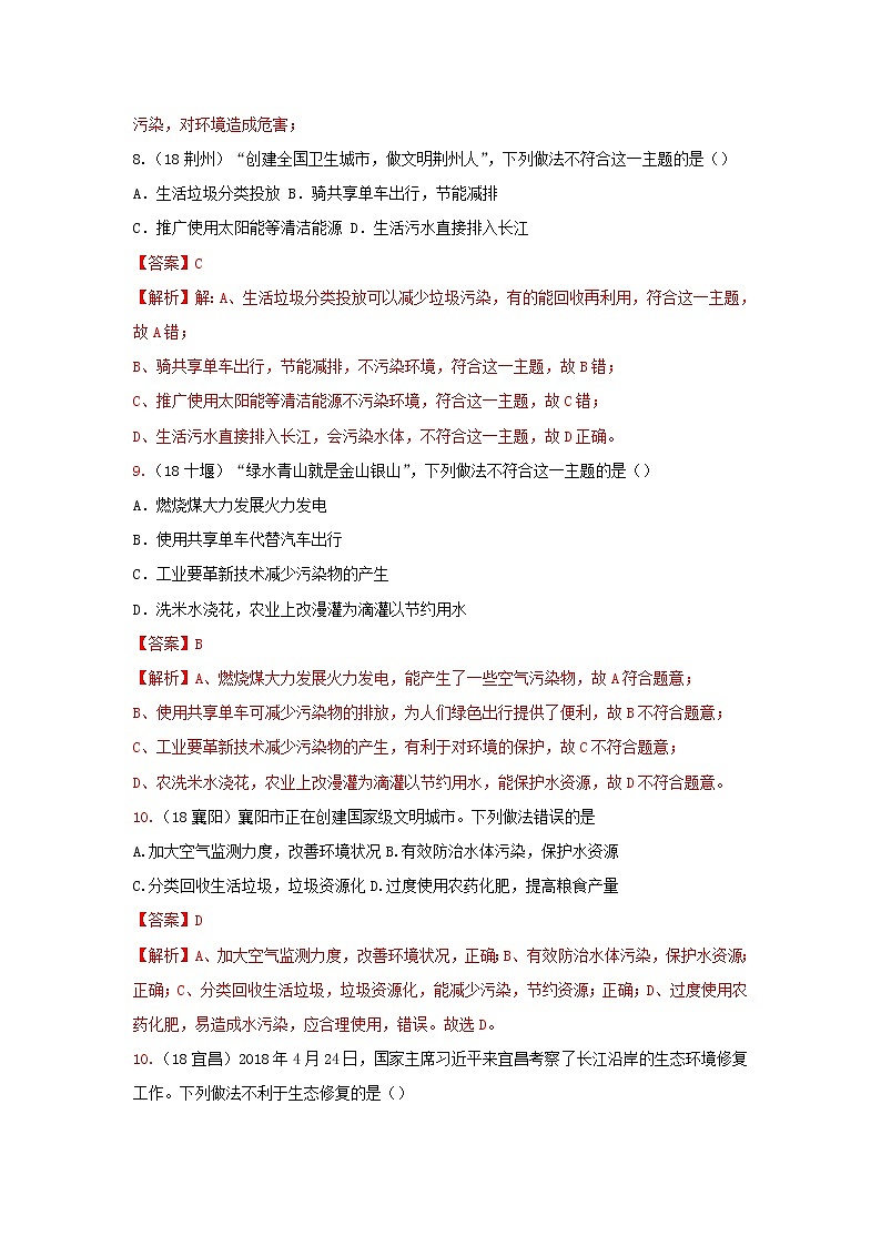 2018年中考化学真题分类汇编《化学与环境》(含解析)03