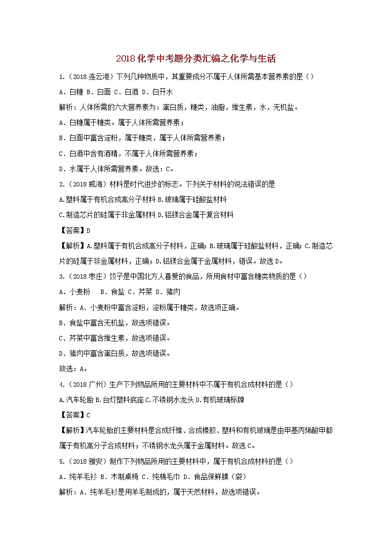 2018年中考化学真题分类汇编《化学与生活》(含解析)01