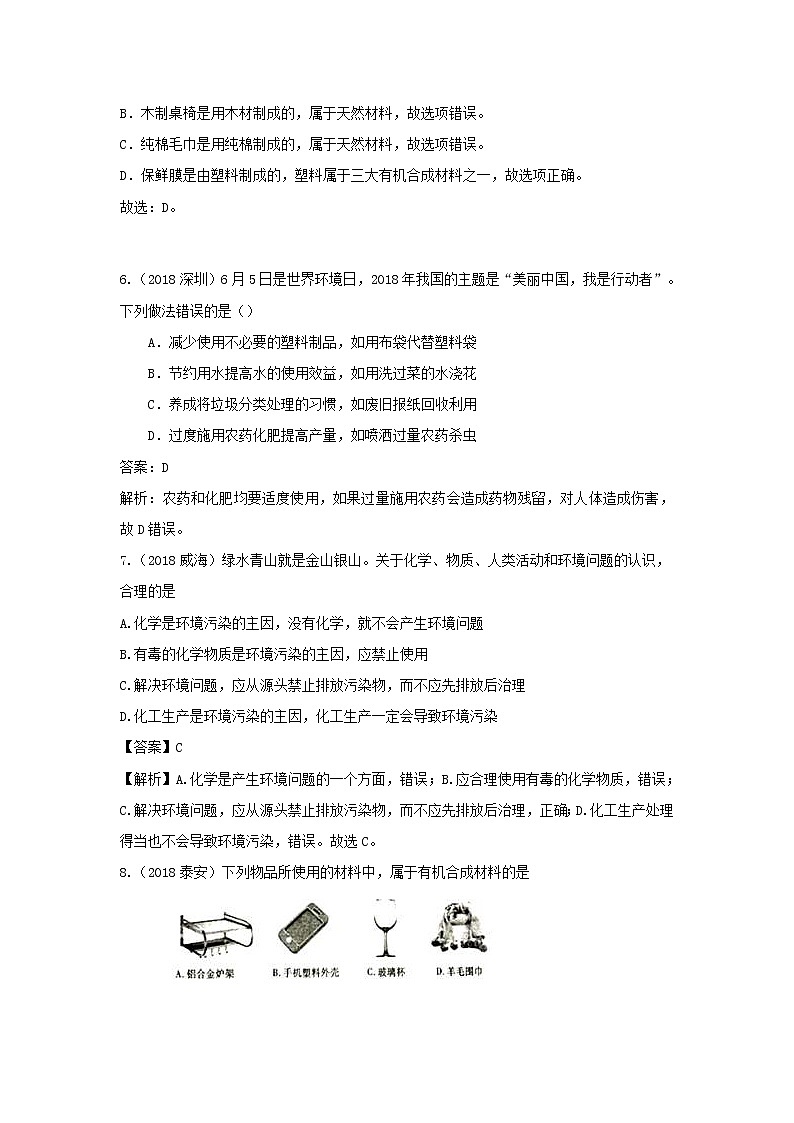 2018年中考化学真题分类汇编《化学与生活》(含解析)02