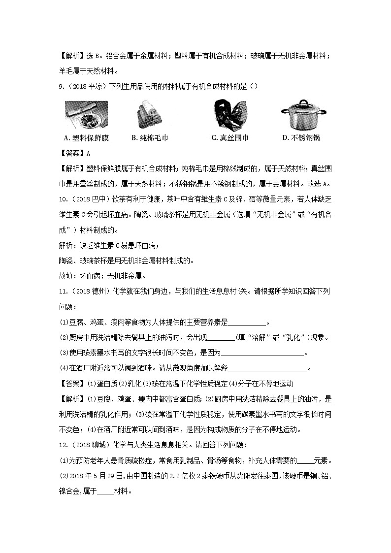 2018年中考化学真题分类汇编《化学与生活》(含解析)03