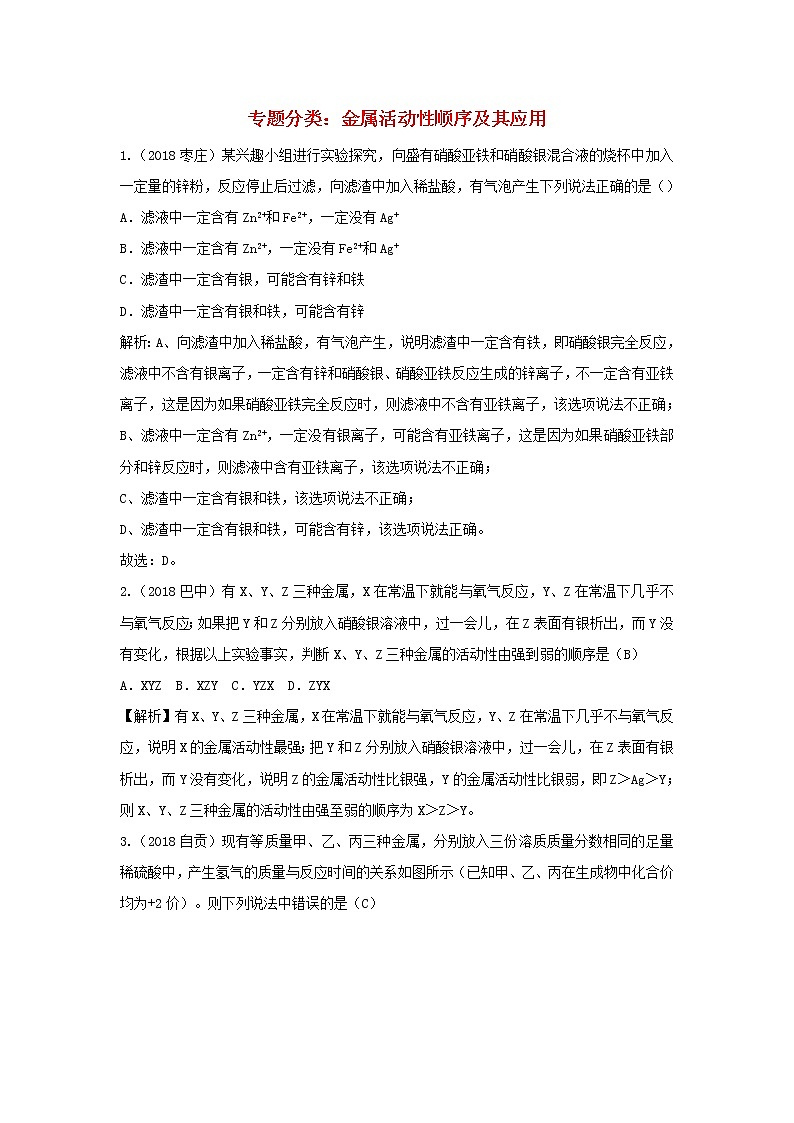 2018年中考化学真题分类汇编《金属活动性顺序及其应用》(含解析)01