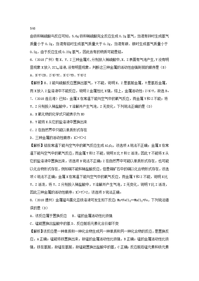 2018年中考化学真题分类汇编《金属活动性顺序及其应用》(含解析)03