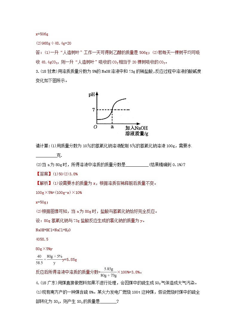 2018年中考化学真题分类汇编《计算题》(含解析)02