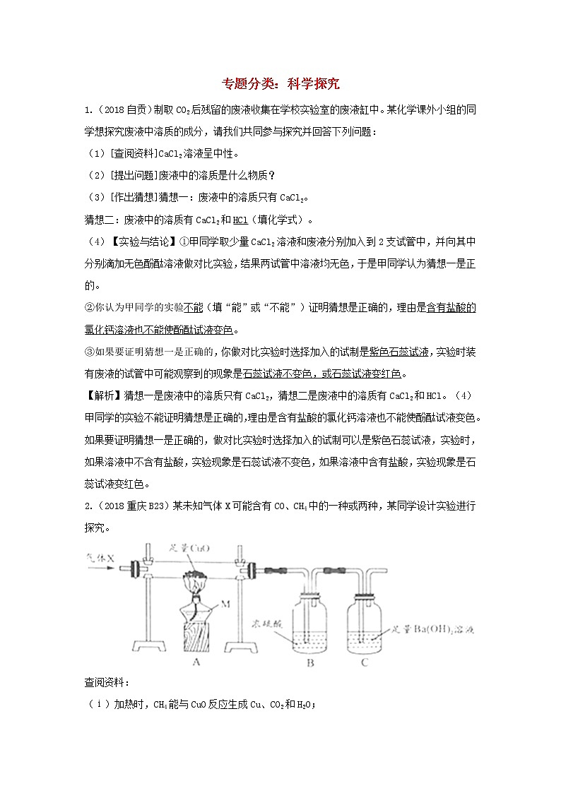 2018年中考化学真题分类汇编《科学探究》(含解析)01
