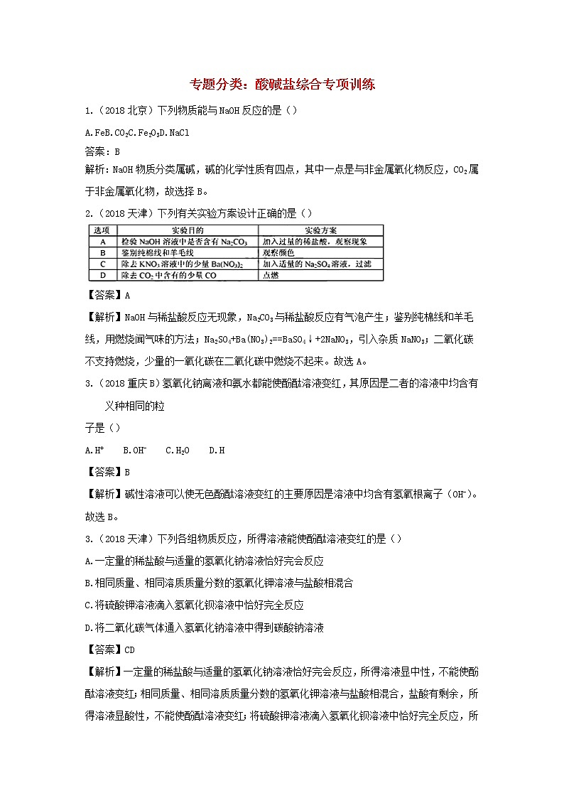 2018年中考化学真题分类汇编《酸碱盐综合》(含解析)01