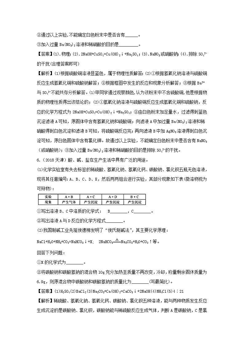 2018年中考化学真题分类汇编《酸碱盐综合》(含解析)03