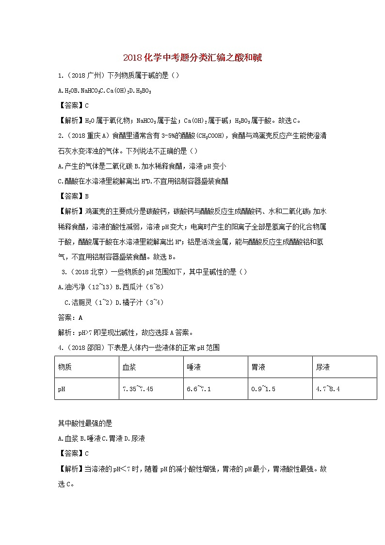 2018年中考化学真题分类汇编《酸和碱》(含解析)01