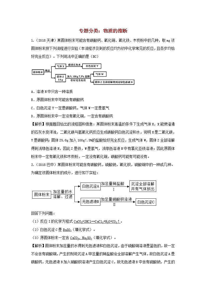 2018年中考化学真题分类汇编《物质的推断1》(含解析)01