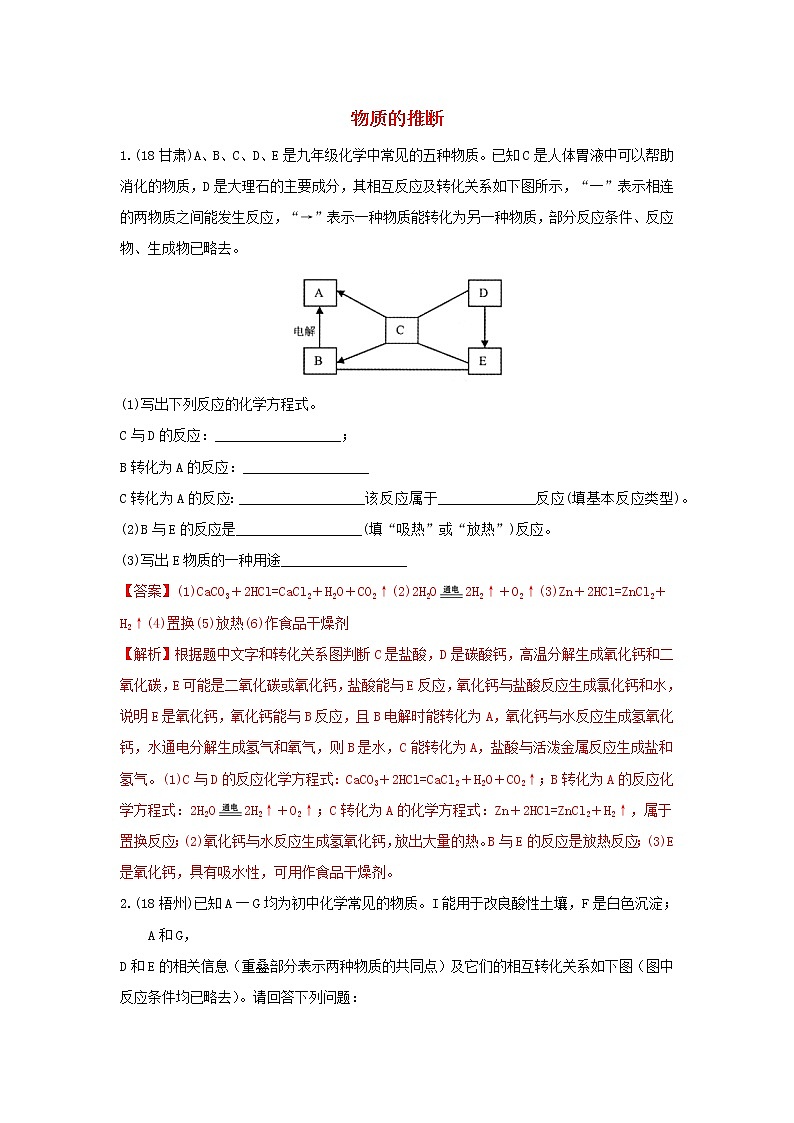 2018年中考化学真题分类汇编《物质的推断2》(含解析)01