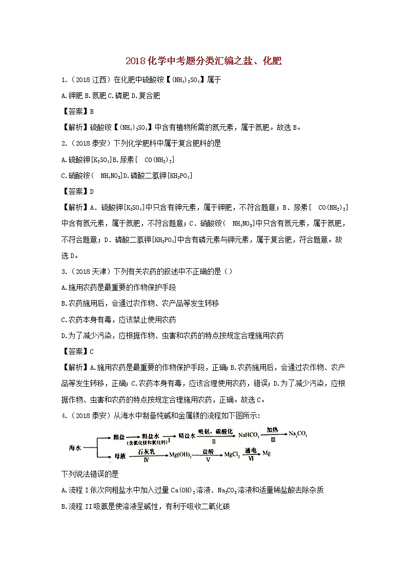 2018年中考化学真题分类汇编《盐化肥》(含解析)01
