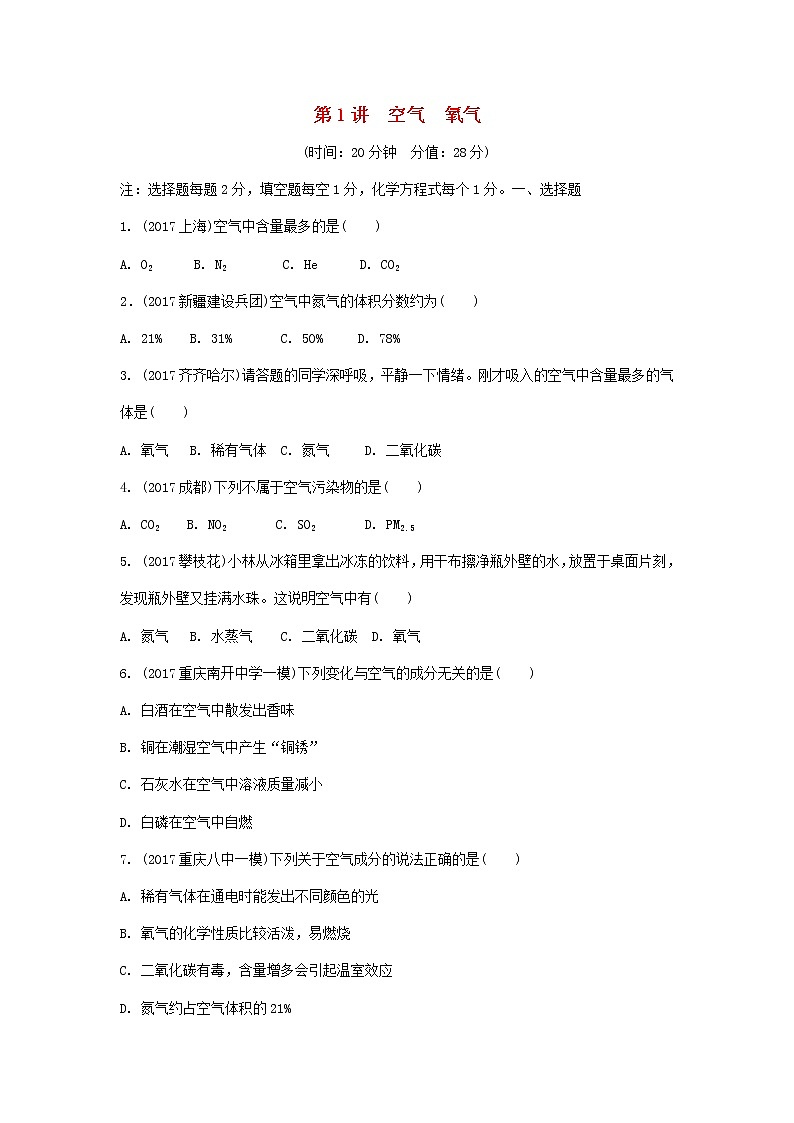 重庆市2018年中考化学总复习第一轮基础知识研究第1单元 第1讲《空气氧气》练习(含答案)01